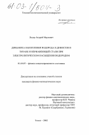 Диссертация по физике на тему «Динамика накопления водорода и дефектов в титане и нержавеющей стали при электролитическом насыщении водородом»