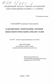 Диссертация по физике на тему «Радиационное повреждение кремния низкоэнергетическими ионами гелия»