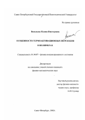 Диссертация по физике на тему «Особенности термоактивационных переходов в полимерах»