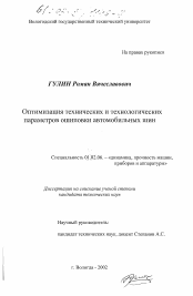 Диссертация по механике на тему «Оптимизация технических и технологических параметров ошиповки автомобильных шин»