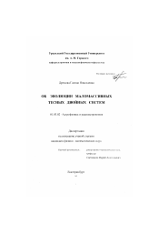 Диссертация по астрономии на тему «Об эволюции маломассивных тесных двойных систем»