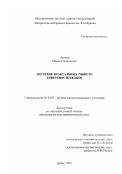 Диссертация по физике на тему «Изучение фрактальных свойств поверхности белков»