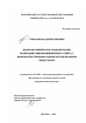 Диссертация по химии на тему «Квантово-химическое моделирование взаимодействия поливинилового спирта с низкомолекулярными гидроксилсодержащими веществами»