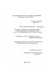 Диссертация по физике на тему «Оптические параметры 2м пропановой камеры и свойства множественного образования частиц в РС и CC взаимодействиях при 4,2 ГэВ/с на нуклон»