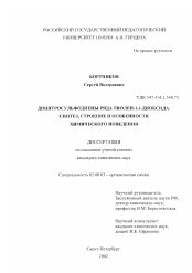 Диссертация по химии на тему «Динитросульфодиены ряда тиолен-1,1-диоксида»