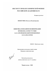 Диссертация по химии на тему «Кинетика и механизм полимеризации пропилена в присутствии бис(2-арилинденил)цирконоценовых катализаторов»