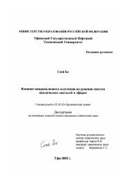 Диссертация по химии на тему «Влияние микроволнового излучения на реакции синтеза циклических ацеталей и эфиров»