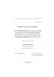 Диссертация по химии на тему «Электропроводность и характеристики носителей тока в бинарных водных растворах NaCl+KCl, KCl+MgCl2 , MgCl2 +BaCl2 и водно-органических растворах NaCl»