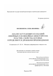 Диссертация по механике на тему «Анализ затухающих колебаний линейных и нелинейных вязкоупругих пластин, свойства которых определяются дробными производными»