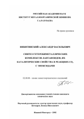 Диссертация по химии на тему «Синтез гетеробиметаллических комплексов лантаноидов, их каталитические свойства в реакциях CO2 с эпоксидами»