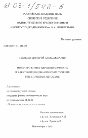 Диссертация по механике на тему «Моделирование гидродинамических и электрогидродинамических течений решеточными методами»