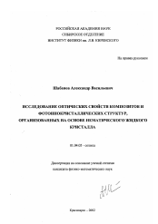 Диссертация по физике на тему «Исследование оптических свойств композитов и фотоннокристаллических структур, организованных на основе нематического жидкого кристалла»