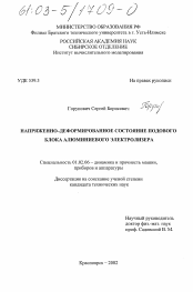 Диссертация по механике на тему «Напряженно-деформированное состояние подового блока алюминиевого электролизера»