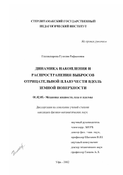 Диссертация по механике на тему «Динамика накопления и распространения выбросов отрицательной плавучести вдоль земной поверхности»