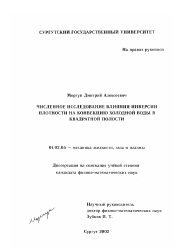 Диссертация по механике на тему «Численное исследование влияния инверсии плотности на конвекцию холодной воды в квадратной полости»