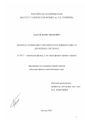 Диссертация по физике на тему «Вопросы теории многократного рассеяния в одно- и двумерных системах»