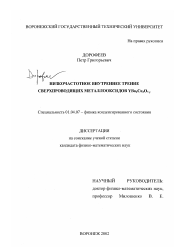 Диссертация по физике на тему «Низкочастотное внутреннее трение сверхпроводящих металлооксидов YBa2Cu3 O7-y»