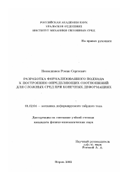 Диссертация по механике на тему «Разработка формализованного подхода к построению определяющих соотношений для сложных сред при конечных деформациях»