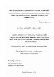 Диссертация по химии на тему «Физико-химические процессы модификации тонких пленок на основе полиметилметакрилата тепловым, ультразвуковым и электронно-лучевым воздействием»