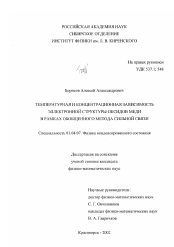 Диссертация по физике на тему «Температурная и концентрационная зависимости электронной структуры оксидов меди в рамках обобщенного метода сильной связи»