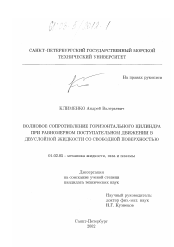 Диссертация по механике на тему «Волновое сопротивление горизонтального цилиндра при равномерном поступательном движении в двухслойной жидкости со свободной поверхностью»