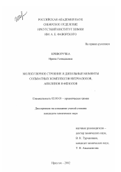 Диссертация по химии на тему «Молекулярное строение и дипольные моменты сольватных комплексов нитроазолов, анилинов и фенолов»