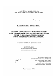 Диссертация по химии на тему «Синтез и строение новых молекулярных проводников на основе катион-радикальных солей с анионами, содержащими ртуть и редкоземельные элементы»