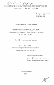 Диссертация по физике на тему «Теоретические исследования взаимодействия отрицательных ионов с молекулами»