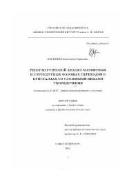 Диссертация по физике на тему «Ренормгрупповой анализ магнитных и структурных фазовых переходов в кристаллах со сложными видами упорядочения»