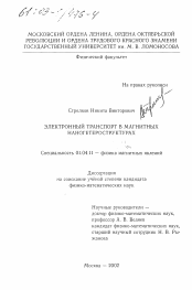 Диссертация по физике на тему «Электронный транспорт в магнитных наногетероструктурах»