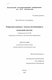 Диссертация по математике на тему «Теоретико-игровые модели оптимизации в налоговой системе»