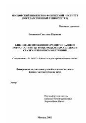 Диссертация по физике на тему «Влияние легирования на развитие газовой пористости в ГЦК и ОЦК модельных сплавах и сталях при ионном облучении»