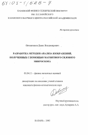 Диссертация по физике на тему «Разработка методов анализа изображений, полученных с помощью магнитного силового микроскопа»