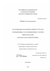 Диссертация по физике на тему «Исследование локальной атомной структуры упорядоченных и разупорядоченных сплавов никель-марганец методом EXAFS-спектроскопии»