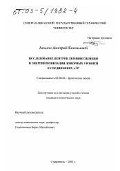 Диссертация по химии на тему «Исследование центров люминесценции и энергий ионизации донорных уровней в соединениях A2 B6»