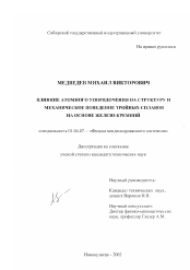 Диссертация по физике на тему «Влияние атомного упорядочения на структуру и механическое поведение тройных сплавов на основе железо-кремний»