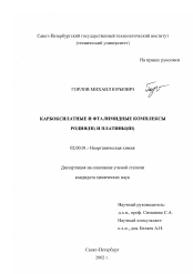 Диссертация по химии на тему «Карбоксилатные и фталимидные комплексы родия(III) и платины(III)»