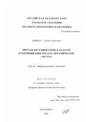 Диссертация по математике на тему «Методы регуляризации в задачах идентификации входов динамических систем»