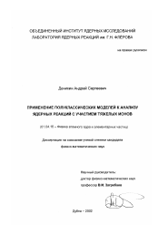 Диссертация по физике на тему «Применение полуклассических моделей к анализу ядерных реакций с участием тяжелых ионов»