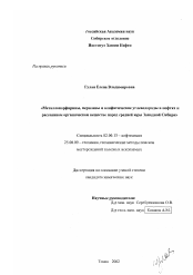 Диссертация по химии на тему «Металлопорфирины, перилены и алифатические углеводороды в нефтях и рассеянном органическом веществе пород средней юры Западной Сибири»