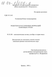 Диссертация по математике на тему «Решетки Ω-расслоенных формаций конечных групп»