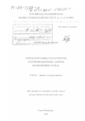 Диссертация по физике на тему «Теория пороговых характеристик полупроводниковых лазеров на квантовых точках»