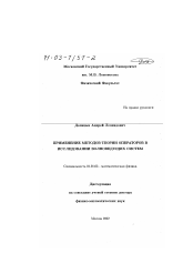 Диссертация по математике на тему «Применение методов теории операторов в исследовании волноведущих систем»