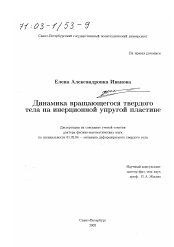 Диссертация по механике на тему «Динамика вращающегося твердого тела на инерционной упругой пластине»