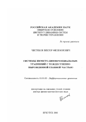 Диссертация по математике на тему «Системы интегро-дифференциальных уравнений с тождественно вырожденной главной частью»