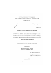 Диссертация по химии на тему «Синтез и физико-химическое исследование комплексов тетратиоцианатомеркуратов(II) тяжелых металлов с диметилсульфоксидом и диметилформамидом»
