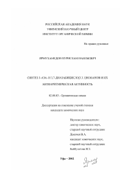 Диссертация по химии на тему «Синтез 3-аза- и 3,7-диазабицикло[3.3.1]нонанов и их антиаритмическая активность»