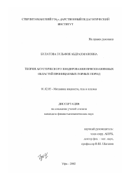 Диссертация по механике на тему «Теория акустического зондирования прискважинных областей проницаемых горных пород»