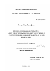 Диссертация по химии на тему «Влияние донорных заместителей на электрохимические, спектроэлектрохимические и фотоэлектрохимические свойства полимеров ряда политиофена»