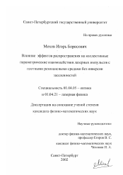 Диссертация по физике на тему «Влияние эффектов распространения на коллективные параметрические взаимодействия лазерных импульсов с плотными резонансными средами без инверсии заселенностей»